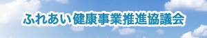 ふれあい健康事業推進協議会