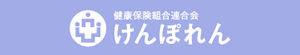 健康保険組合連合会 けんぽれん